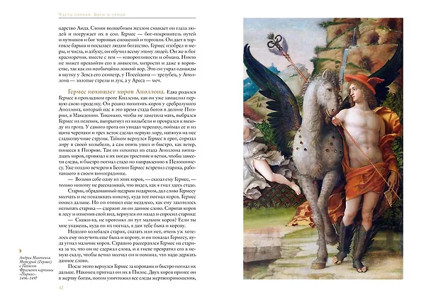 Книга Легенды и мифы Древней Греции (Николай Кун) — 18