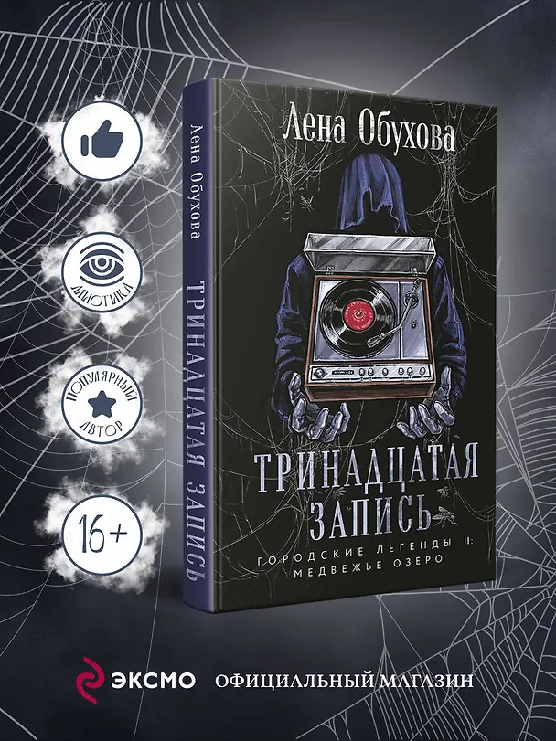 Книга Тринадцатая запись (Елена Обухова) — 5