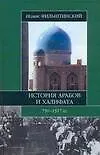 Книга История арабов и Халифата 750-1517 гг. (Исаак Фильштинский)