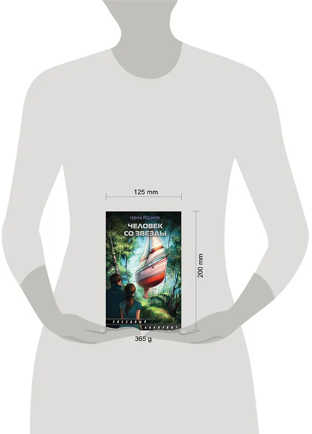 Книга Человек со звезды: сборник (Сергей Абрамов) — 4
