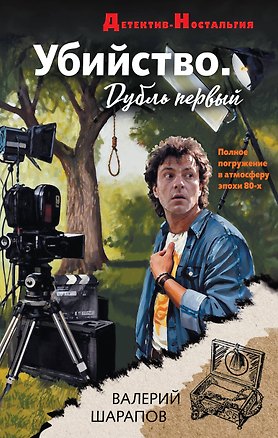 Книга Убийство. Дубль первый (Валерий Шарапов)