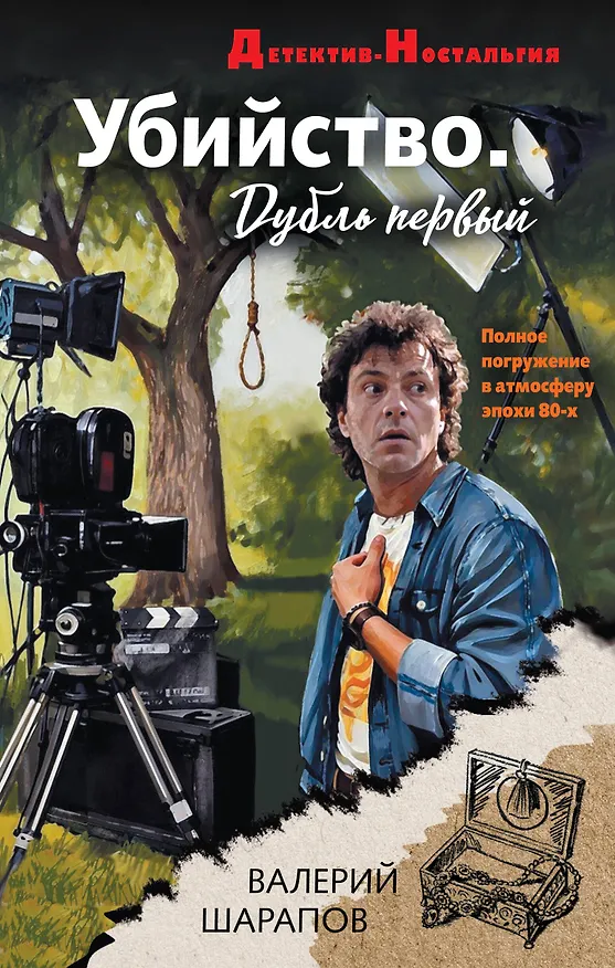 Книга Убийство. Дубль первый (Валерий Шарапов) — 1