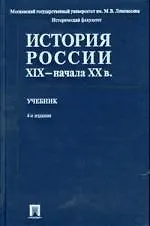 Книга История России XIX - начала ХХ веков : учебник / 4-е изд. ()
