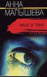 Книга Лицо в тени (Анна Малышева)