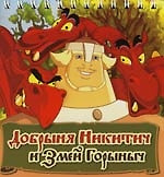 Добрыня Никитич и Змей Горыныч: Книжка с подставкой на спирали — 2136246 — 1