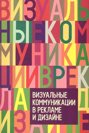 Визуальные коммуникации в рекламе и дизайне — 2280005 — 1