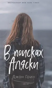 В поисках Аляски. Роман