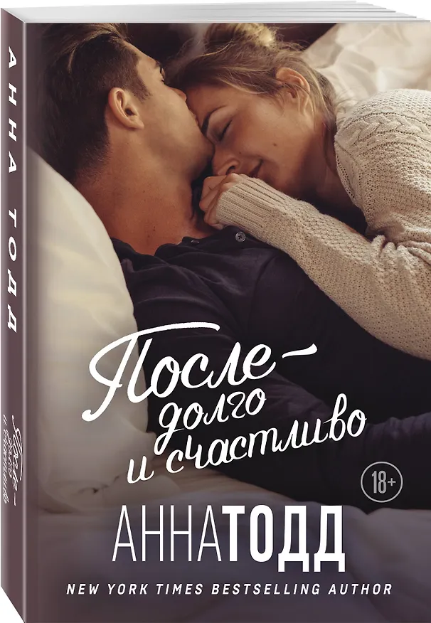 Книга После — долго и счастливо (Анна Тодд) — 4