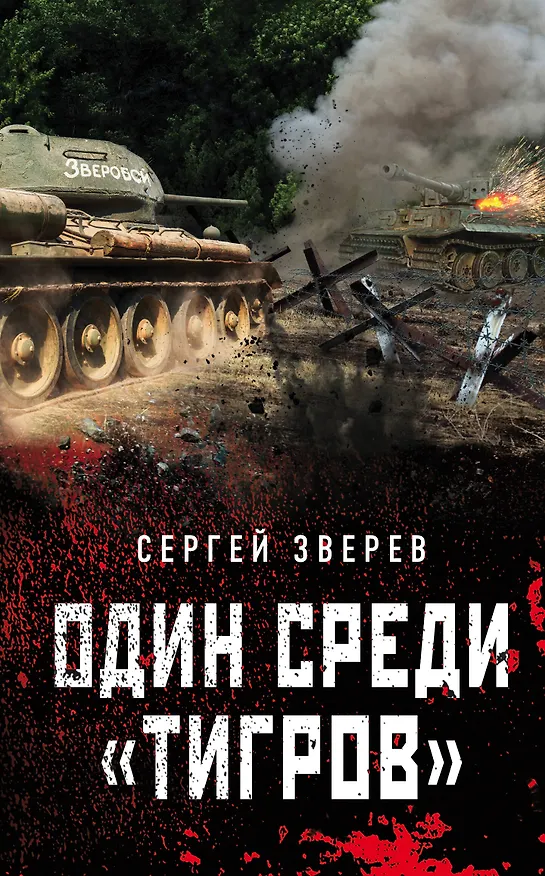 Книга Один среди «тигров» (Сергей Зверев) — 1
