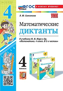 Математические диктанты. 4 класс. К учебнику М.И. Моро и др. "Математика. 4 класс. В 2-х частях". ФГОС НОВЫЙ (к новому учебнику)