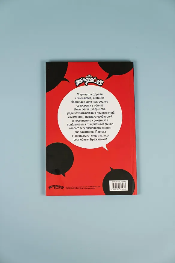 Книга Леди Баг и Супер-Кот. Комикс. Битва сердец () — 11