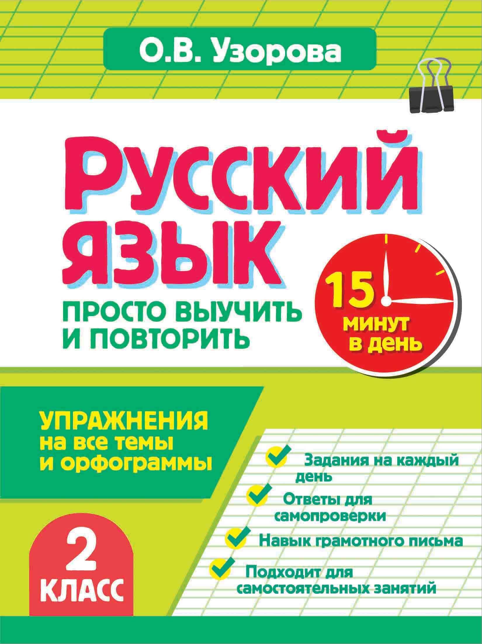 Ольга Васильевна Узорова Русский язык. 2 класс. Просто выучить и повторить
