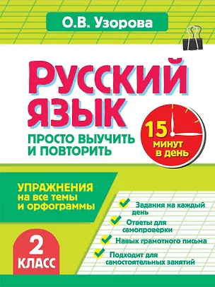 Книга Русский язык. 2 класс. Просто выучить и повторить (Ольга Узорова)