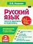 Русский язык. 2 класс. Просто выучить и повторить — 3173415 — 1