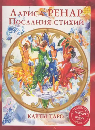 Послания стихий. Карты ТАРО 78 штук+книга+СD в коробке — 2254183 — 1