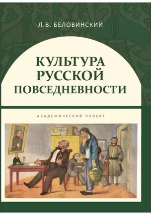 Культура русской повседневности Уч. пос. (ИстТ) Беловинский — 2597195 — 1