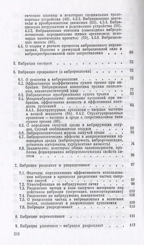 Книга Что может вибрация? О "вибрационной механике" и вибрационной технике () — 3