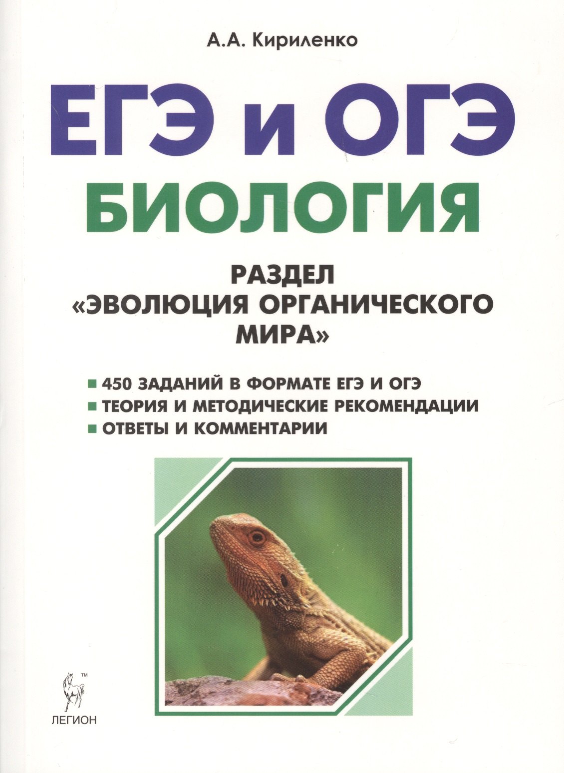 

Биология. ЕГЭ и ОГЭ. Раздел Эволюция органического мира. 6-е издание, переработанное и дополненное