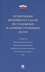 Разъяснения Верховного Суда Российской Федерации по уголовным и административным делам