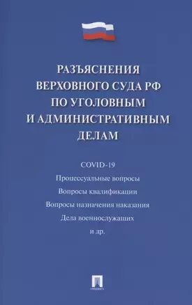 Разъяснения Верховного Суда Российской Федерации по уголовным и административным делам — 2850590 — 1