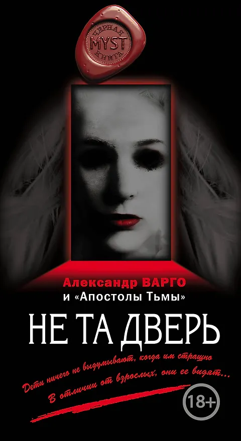 Книга Не та дверь (Александр Варго) — 1