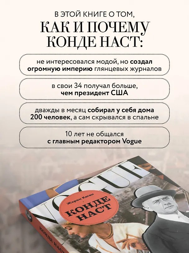 Книга Конде Наст. Жизнь, успех и трагедия создателя империи глянца (Жером Каган) — 8