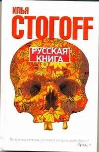 Книга Русская книга (Тринадцать песен о граде Китеже) (Илья Стогоff, Илья Стогов)