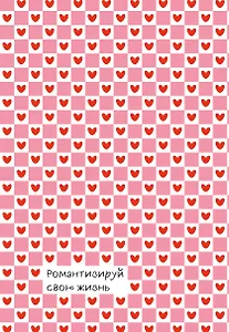 Романтизируй свою жизнь. Ежедневник недатированный (А5, 72 л.)