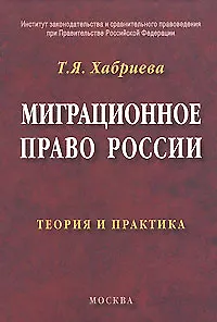 Миграционное право России Теория и практика. Хабриева Т. (Юриспруденция)