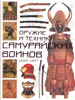 Оружие и техника самурайских воинов 1200-1877 — 2249956 — 1