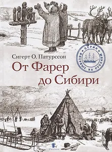 От Фарер до Сибири