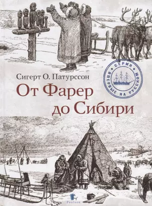 От Фарер до Сибири — 2758600 — 1