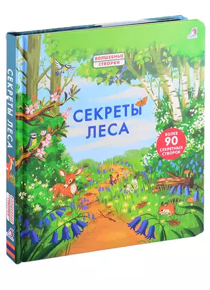 Секреты леса. Более 90 секретных створок — 2876683 — 1