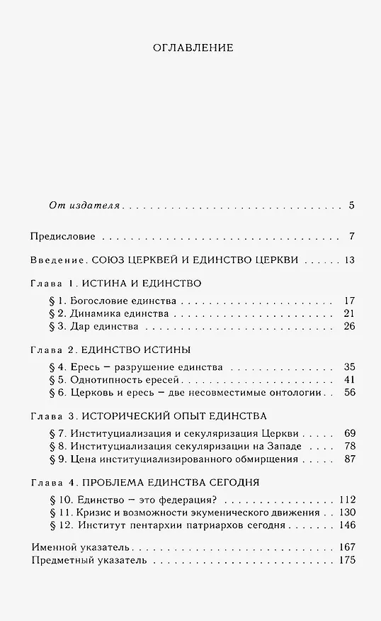 Книга Истина и единство Церкви (Христос Яннарас) — 2