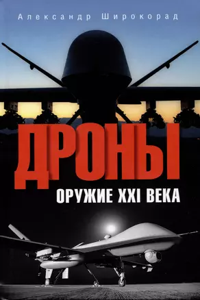 Дроны. Оружие XXl века — 2981847 — 1