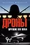 Дроны. Оружие XXl века — 2981847 — 1