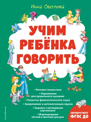 Учим ребенка говорить (ил. Е. Гальдяевой) — 2924355 — 1