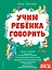 Учим ребенка говорить (ил. Е. Гальдяевой) — 2924355 — 1
