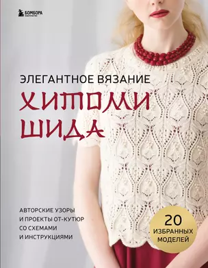 Элегантное вязание Хитоми Шида. Авторские узоры и проекты от кутюр со схемами и инструкциями: 20 избранных моделей — 2925986 — 1