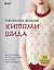 Элегантное вязание Хитоми Шида. Авторские узоры и проекты от кутюр со схемами и инструкциями. 20 избранных моделей — 2925986 — 1