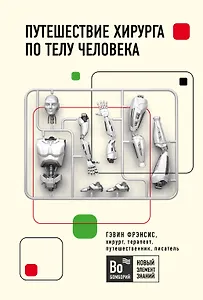 Путешествие хирурга по телу человека