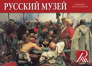 Набор открыток Государственный Русский музей [СН110-32008]