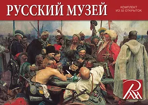 Набор открыток Государственный Русский музей [СН110-32008] 2951252