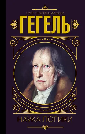 Книга Наука логики (Георг Вильгельм Фридрих Гегель)
