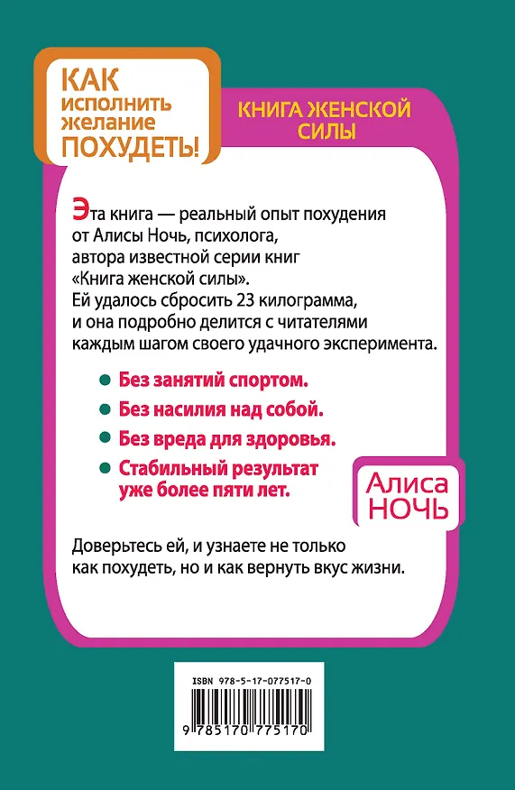 Книга Похудеть! Без диет и силы воли (Алиса Ночь) — 2