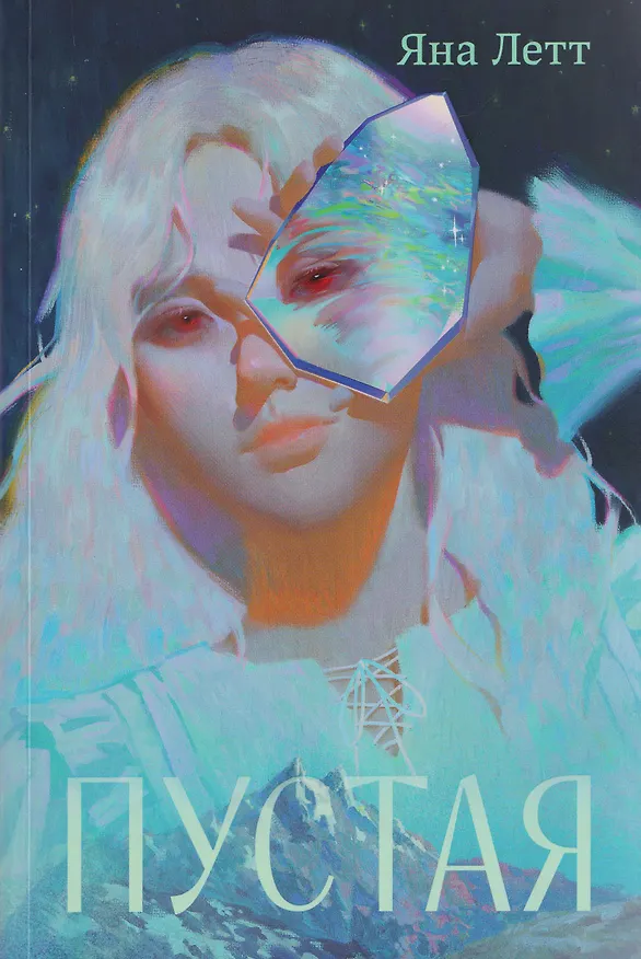 Книга Пустая (Яна Летт) — 1