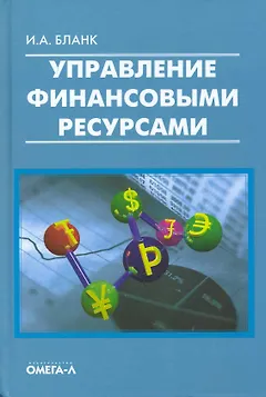 Управление финансовыми ресурсами.