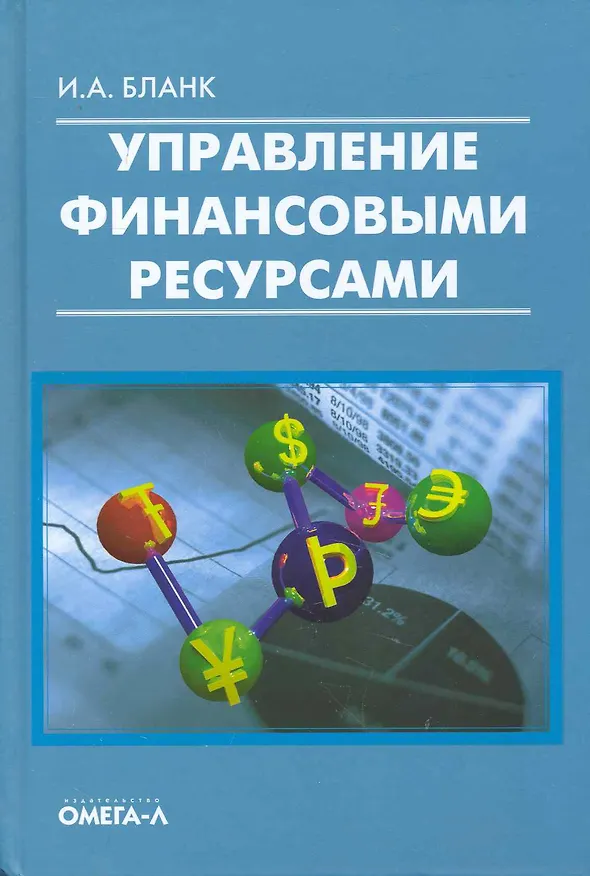 Книга Управление финансовыми ресурсами. (Игорь Бланк) — 1