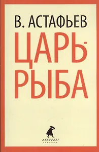 Царь-рыба: Повествование в рассказах