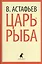Царь-рыба: Повествование в рассказах — 2376235 — 1